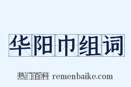 华阳巾组词是什么意思的图片